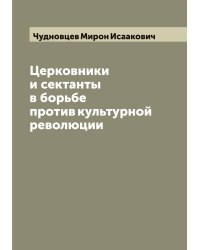 Церковники и сектанты в борьбе против культурной революции