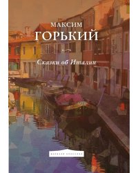 Сказки об Италии