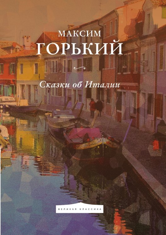 Обложка книги «Сказки об Италии» — Горький; Максим, ISBN 9785521783403