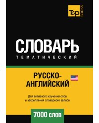 Русско-английский (американский) тематический словарь  7000 слов