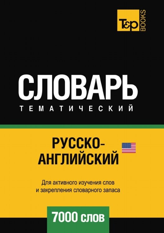 Русско-английский (американский) тематический словарь  7000 слов
