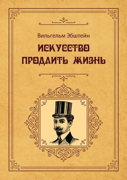 Обложка книги «Искусство продлить жизнь» — Эбштейн; Вильгельм, ISBN 9785521783205