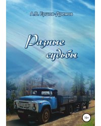 Разные судьбы
