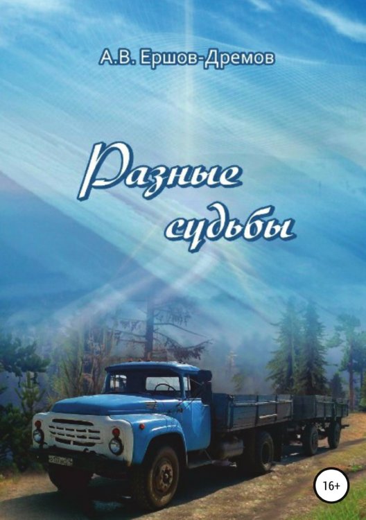 Обложка книги «Разные судьбы» — Александр Ершов-Дремов, ISBN 9785532938984
