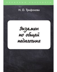 Экзамен по общей педагогике