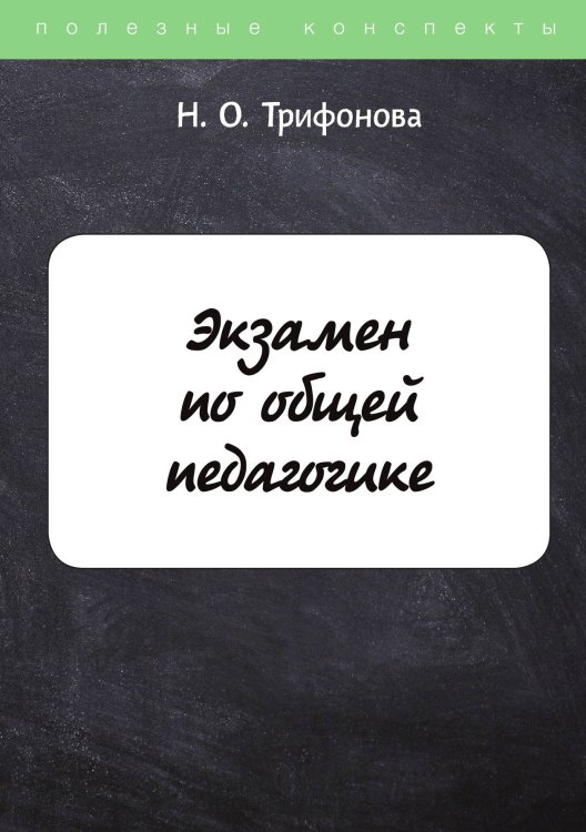 Обложка книги «Экзамен по общей педагогике» — Н. Трифонова, ISBN 9785521762965