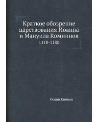 Краткое обозрение царствования Иоанна и Мануила Комнинов