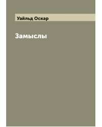 Замыслы