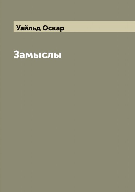 Обложка книги «Замыслы» — Уайльд Оскар, ISBN 9785519781213