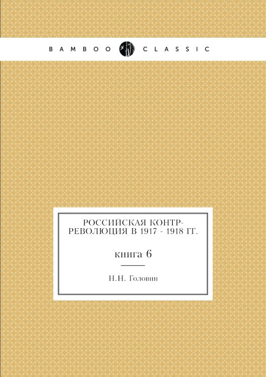 Российская контр-революция в 1917 - 1918 гг.