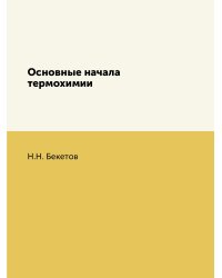 Основные начала термохимии