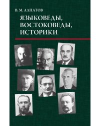 Языковеды, востоковеды, историки