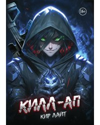 Килл-ап