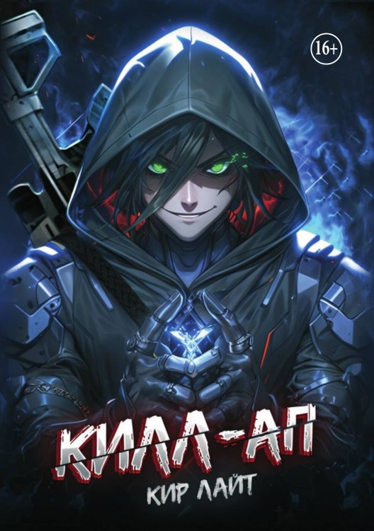 Обложка книги «Килл-ап» — Кир Лайт, ISBN 9785521941889