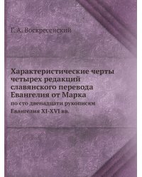Характеристические черты четырех редакций славянского перевода Евангелия от Марка