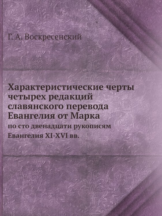 Характеристические черты четырех редакций славянского перевода Евангелия от Марка