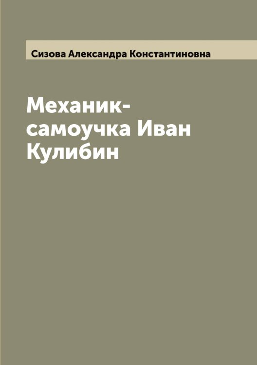 Обложка книги «Механик-самоучка Иван Кулибин» — Сизова Александра Константиновна, ISBN 9785519734691