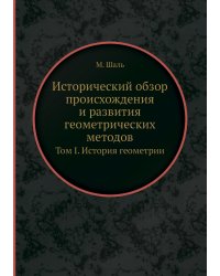 Исторический обзор происхождения и развития геометрических методов