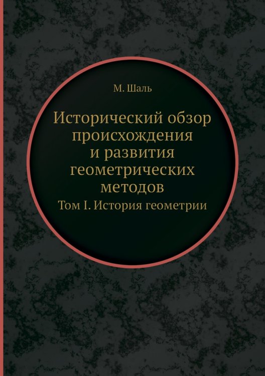 Исторический обзор происхождения и развития геометрических методов Исторический обзор происхождения и развития геометрических методов