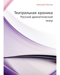 Театральная хроника