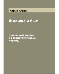 Жилище и быт