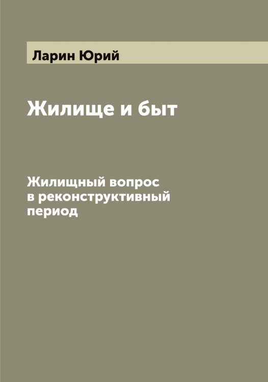 Жилище и быт Обложка книги «Жилище и быт» — Ларин Юрий, ISBN 9785519924887