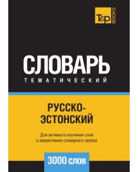 Русско-эстонский тематический словарь  3000 слов