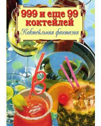999 и еще 99 коктейлей. Коктейльная фантазия