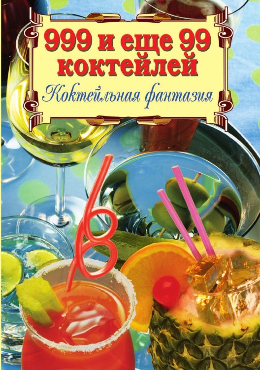 999 и еще 99 коктейлей. Коктейльная фантазия