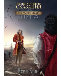 Испорченные сказания. Том IV. Пробуждение знамен. Книга 1