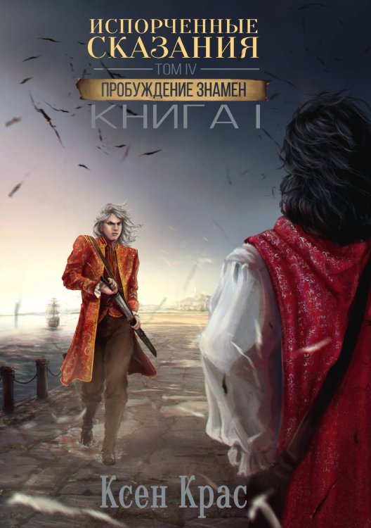 Обложка книги «Испорченные сказания. Том IV. Пробуждение знамен. Книга 1» — Ксен Крас, ISBN 9785521914494