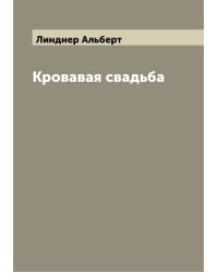 Кровавая свадьба