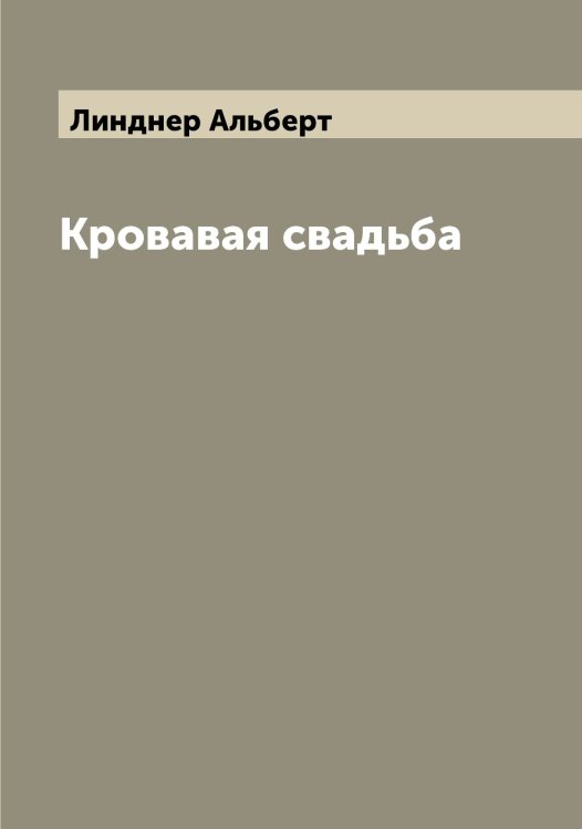 Обложка книги «Кровавая свадьба» — Линднер Альберт, ISBN 9785519934947