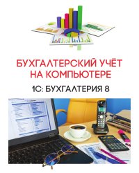 Бухгалтерский учёт на компьютере. 1С: Бухгалтерия 8