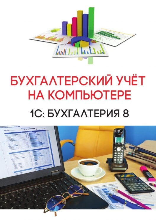 Бухгалтерский учёт на компьютере. 1С: Бухгалтерия 8
