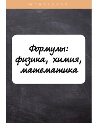Формулы: физика, химия, математика