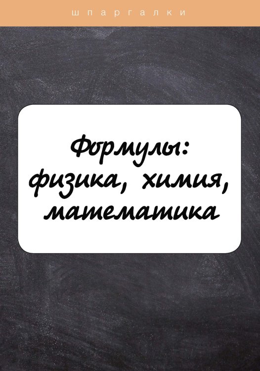Обложка книги «Формулы: физика, химия, математика» — И. Козлова, ISBN 9785517046840