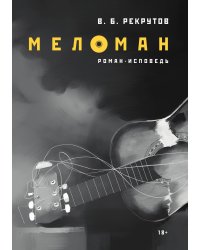 Меломан