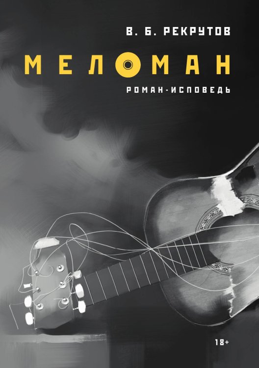 Обложка книги «Меломан» — В. Б. Рекрутов, ISBN 9785517046031