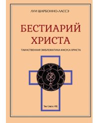 Бестиарий Христа