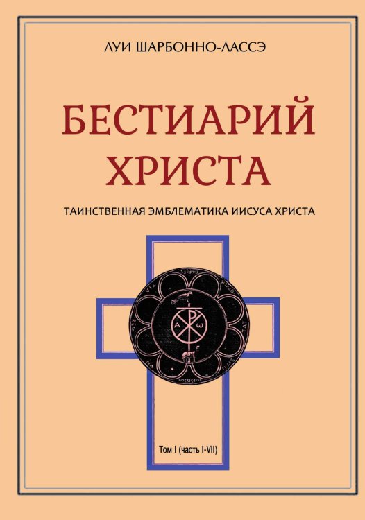 Обложка книги «Бестиарий Христа» — Луи Шарбонно-Лоссэ, ISBN 9785888755273