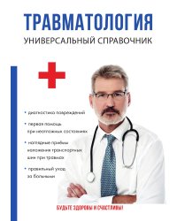 Травматология. Универсальный справочник