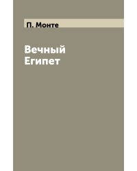 Вечный Египет