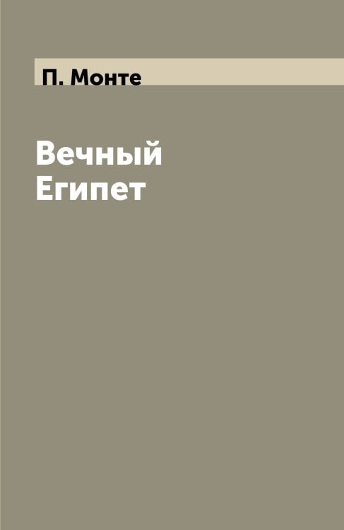 Вечный Египет