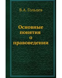 Основные понятия о правоведении
