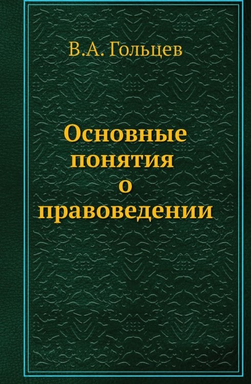 Основные понятия о правоведении