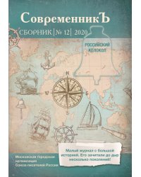 Современникъ №12, 2020