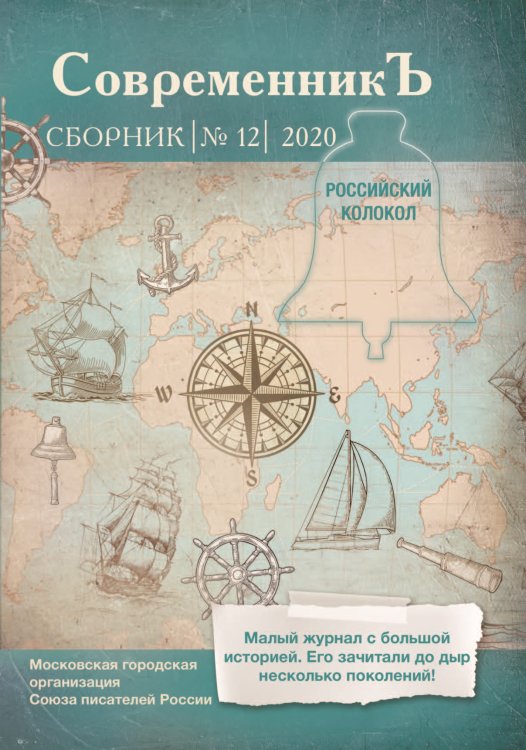 Обложка книги «Современникъ №12, 2020» — составной Сборник, ISBN 9785907306653