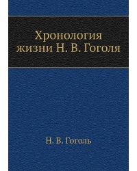 Хронология жизни Н. В. Гоголя