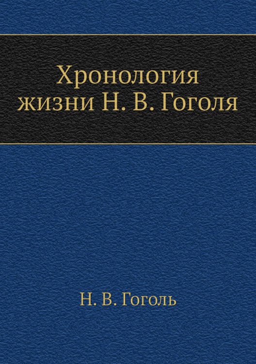 Хронология жизни Н. В. Гоголя Хронология жизни Н. В. Гоголя